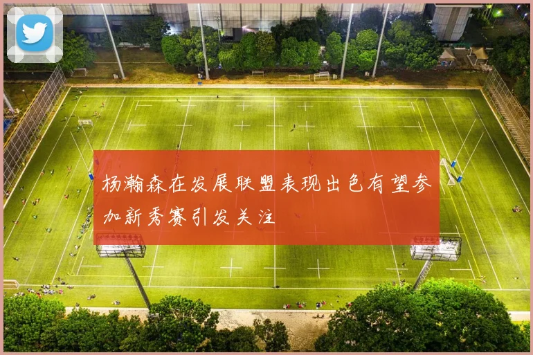 杨瀚森在发展联盟表现出色有望参加新秀赛引发关注