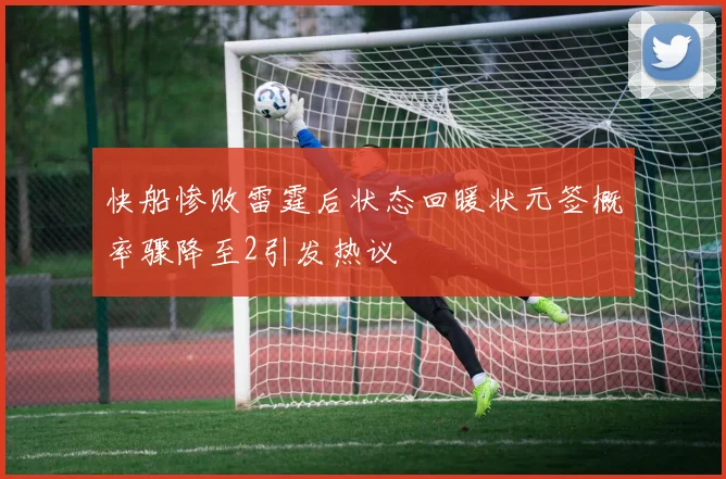 快船惨败雷霆后状态回暖状元签概率骤降至2引发热议