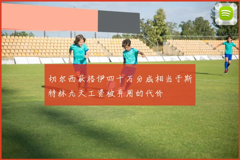 切尔西获格伊四十万分成相当于斯特林九天工资被弃用的代价