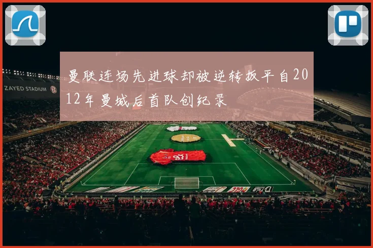 曼联连场先进球却被逆转扳平自2012年曼城后首队创纪录