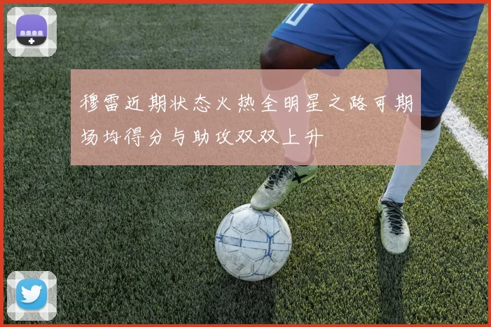 穆雷近期状态火热全明星之路可期场均得分与助攻双双上升