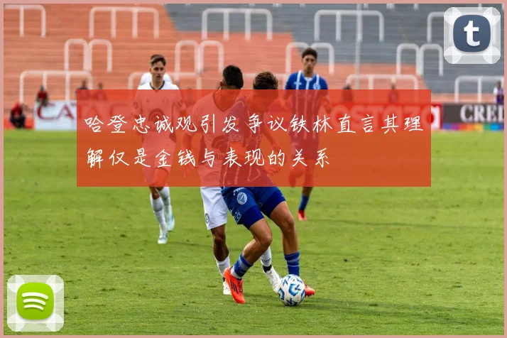 哈登忠诚观引发争议铁林直言其理解仅是金钱与表现的关系