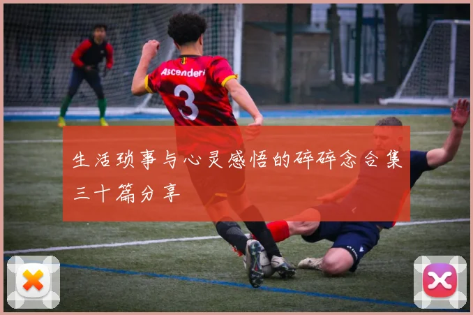 生活琐事与心灵感悟的碎碎念合集三十篇分享