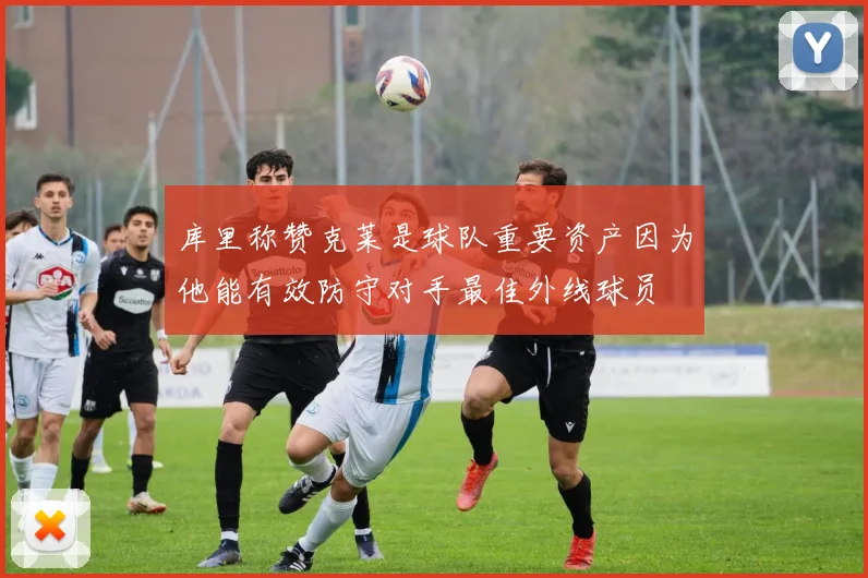 库里称赞克莱是球队重要资产因为他能有效防守对手最佳外线球员